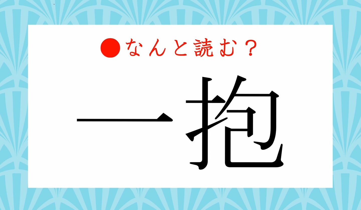 日本語クイズ　出題画像　難読漢字　「一抱」なんと読む？