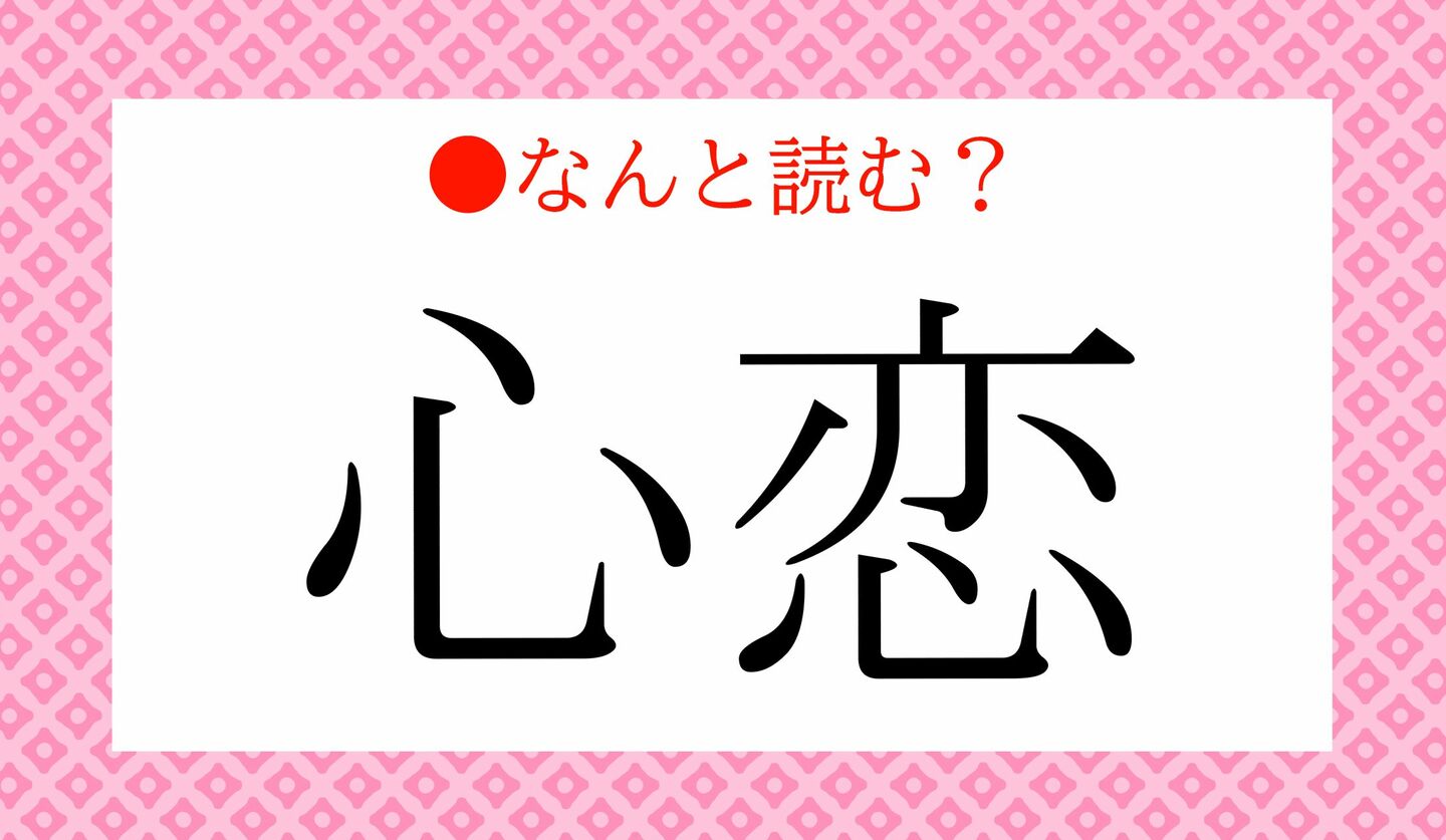 日本語クイズ　出題画像　難読漢字　「心恋」なんと読む？