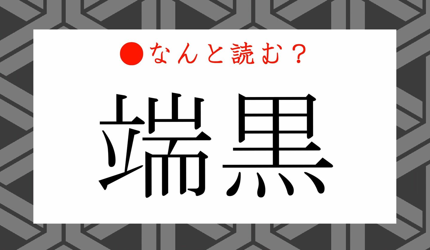 日本語クイズ　出題画像　難読漢字　「端黒」なんと読む？