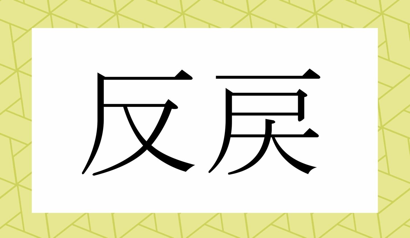 「はんもどし」ではありませんよ!「反戻」ってなんと読む? | Precious.jp(プレシャス)
