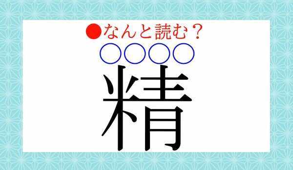 「精(〇〇〇〇)」…なんと読む?
