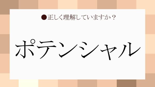 「ポテンシャルが高い」と言われる人の特徴は？類語とそのまま使える例文【大人の語彙力強化塾】