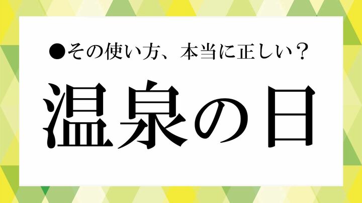温泉の日
