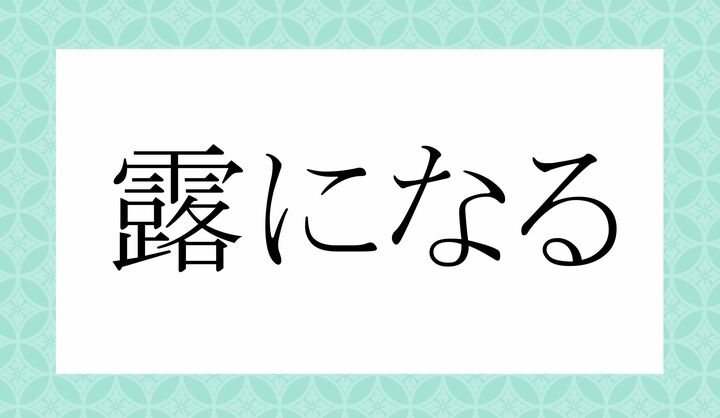 「○○○になる」。