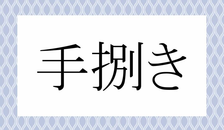 「○○○き」。