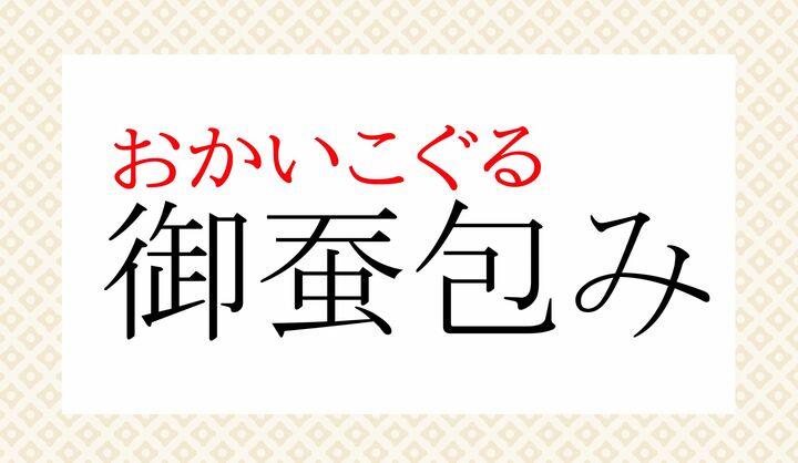 「包」の表外読み（常用漢字表に掲載されない読みかた）に「包む（くる-む）」がございます。