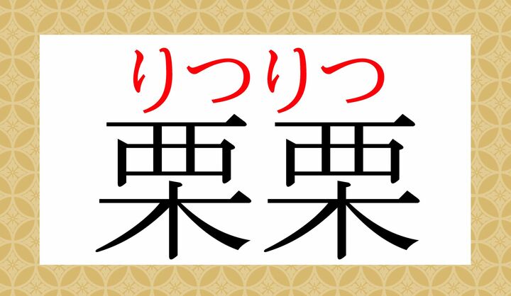 「栗」の音読みに「リツ」がございます。