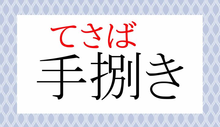 「魚をさばく」などにも使う「捌く(さば-く)」、読めましたか?