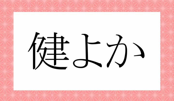 「○○よか」。