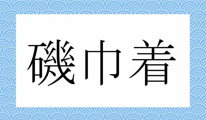 かな7文字です。