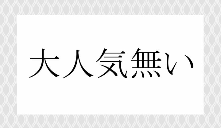 「○○○○○い」。
