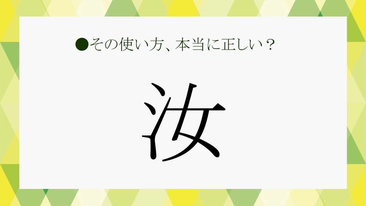 さんずいに女って何て読むの？