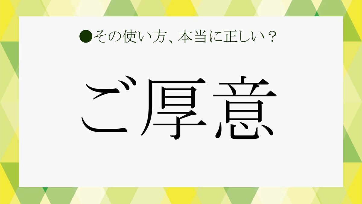 「ご厚意」と「ご好意」はどう違う?「甘える」「あずかる」など、セットで使われる言葉を例文でおさらい! | Precious.jp(プレシャス)
