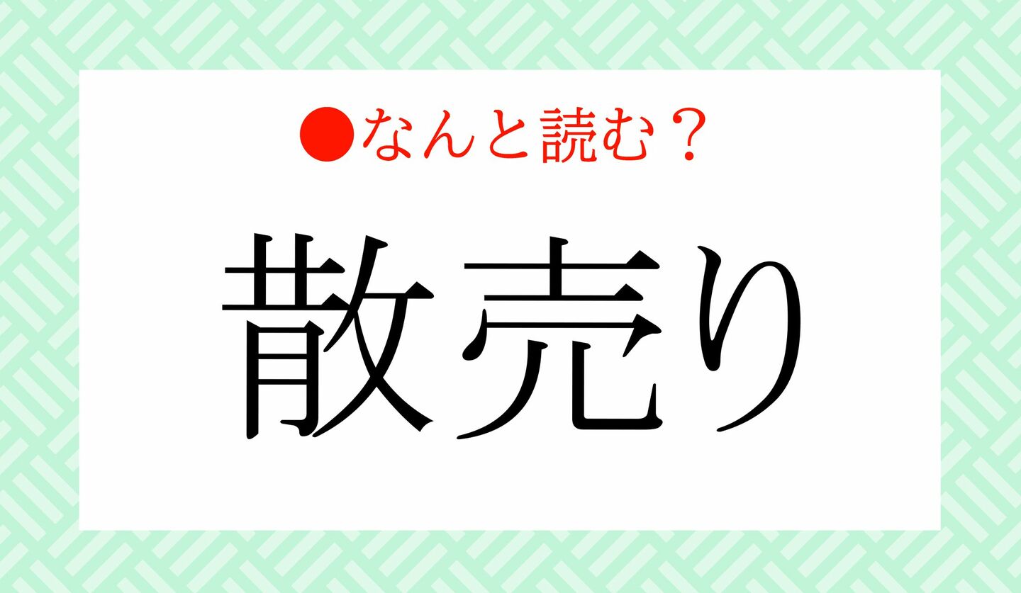 日本語クイズ　出題画像　難読漢字　「散売り」なんと読む？