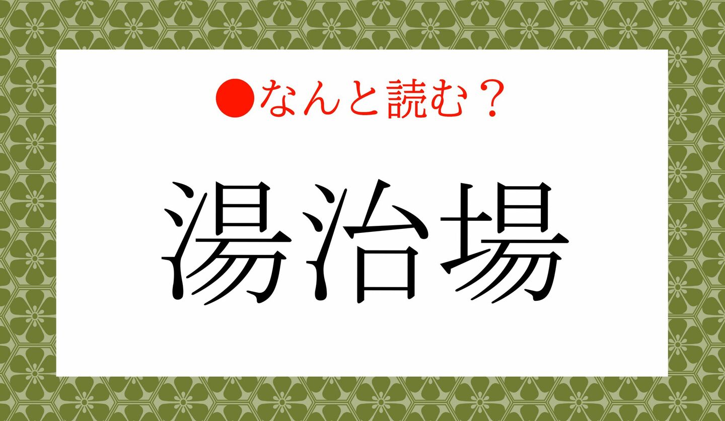 日本語クイズ　出題画像　難読漢字　「湯治場」なんと読む？