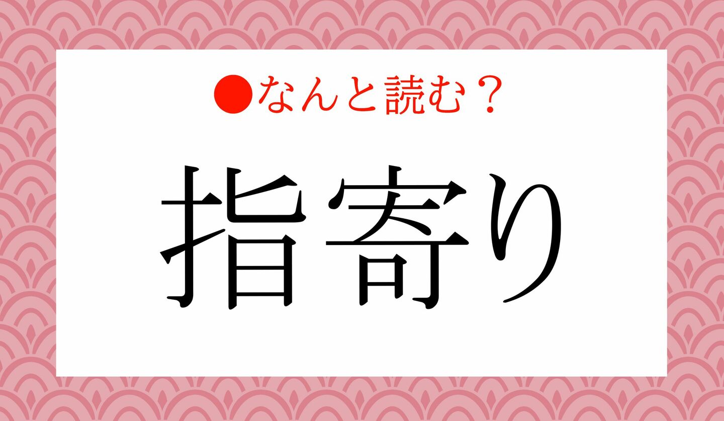 日本語クイズ 出題画像 難読漢字 「指寄り」なんと読む?
