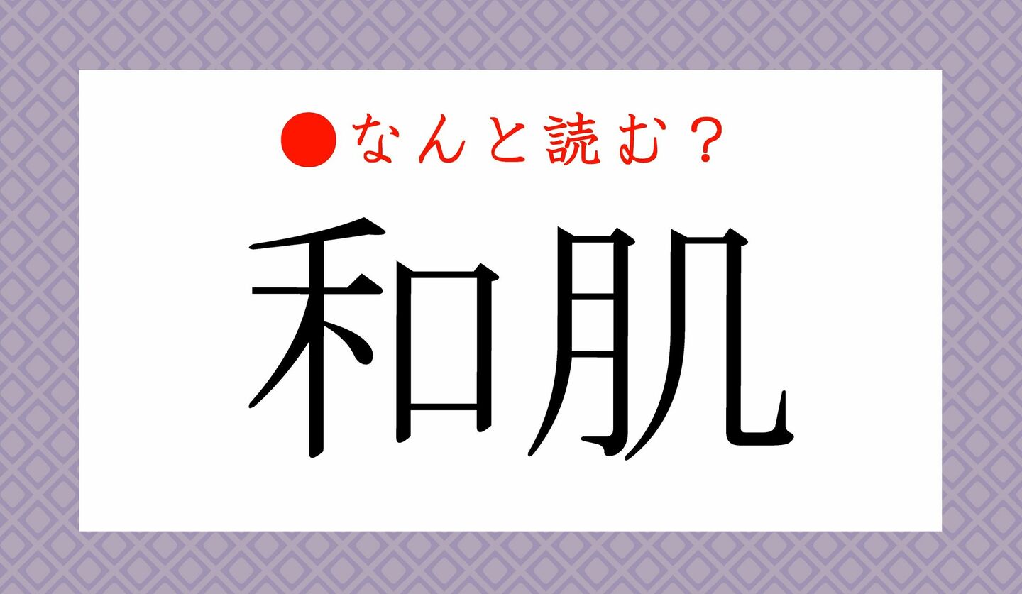 日本語クイズ　出題画像　難読漢字　「和肌」なんと読む？