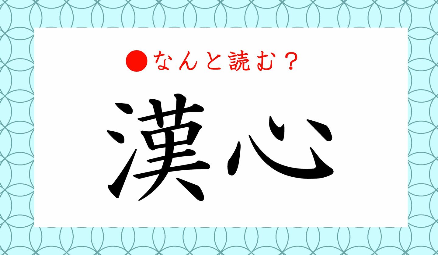日本語クイズ　出題画像　難読漢字　「漢心」なんと読む？