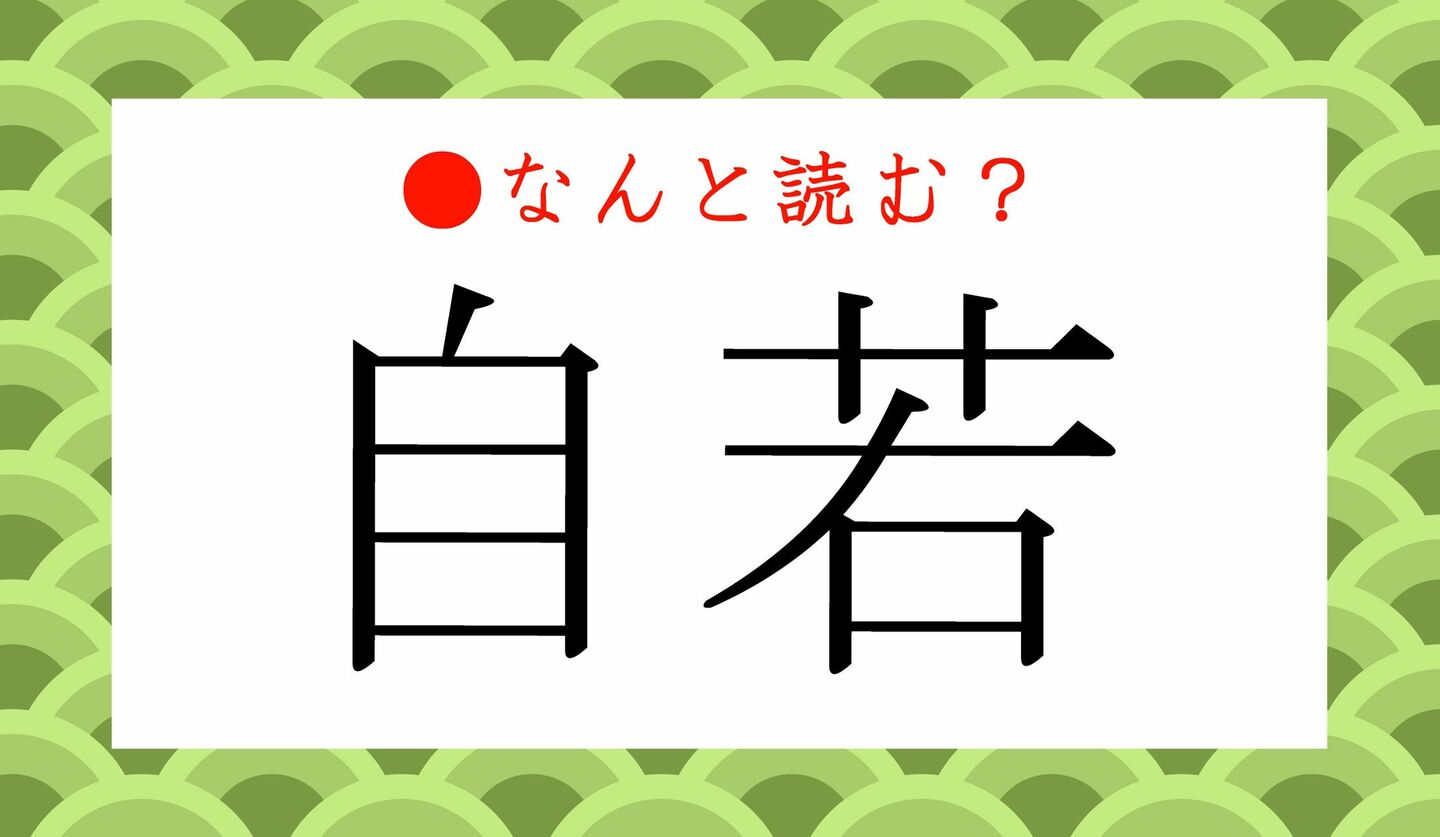 日本語クイズ　出題画像　難読漢字　「自若」なんと読む？