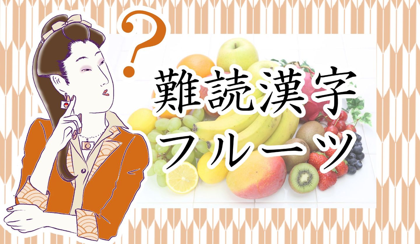 鳳梨 葡萄柚 はどんなフルーツ 果物にまつわる難読漢字クイズ Precious Jp プレシャス