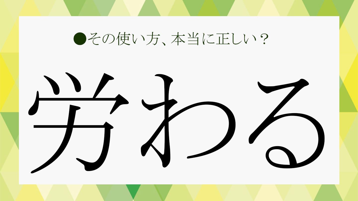 「労る」「労わる」どちらが正解?実は…!読み方、意味など基礎知識もおさらい | Precious.jp(プレシャス)