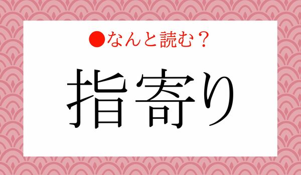「ゆびより」ではありません!「指寄り」ってなんと読む?