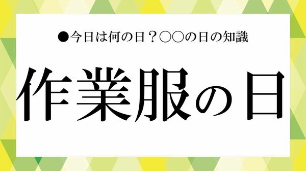 作業服の日とは?いつ・由来・意味を解説|種類や選び方もわかりやすく紹介【大人の語彙力強化塾】