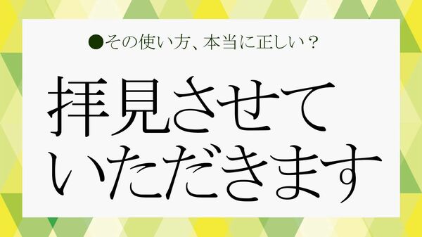 「拝見させていただきます」は二重敬語？ 使えるケースとNGケースをチェック！【大人の語彙力強化塾】