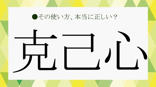 「克己心」とは? 読み方・意味や使い方、類語、座右の銘に込められる意味を解説【大人の語彙力強化塾】