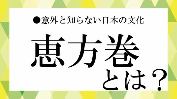 2026年の恵方はどこ？今年こそ運気が上がる恵方巻の秘密【大人の語彙力強化塾】