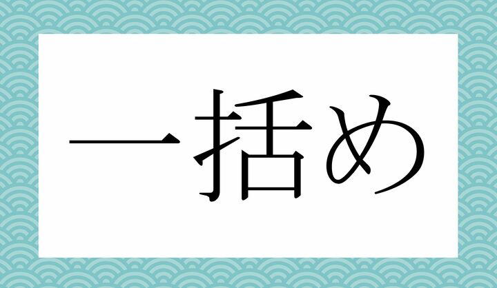 「○○○○め」。