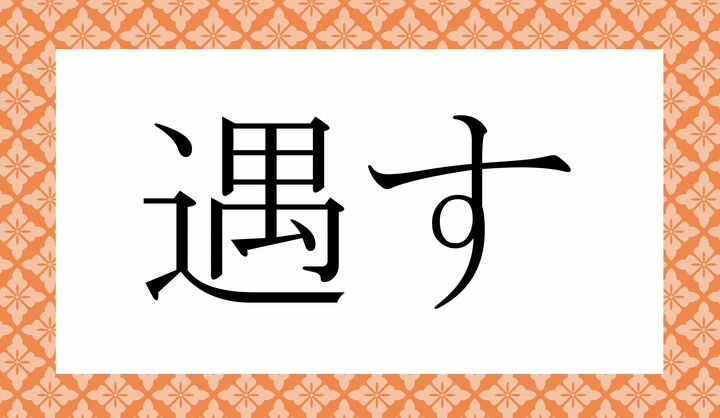 「○○○す」。