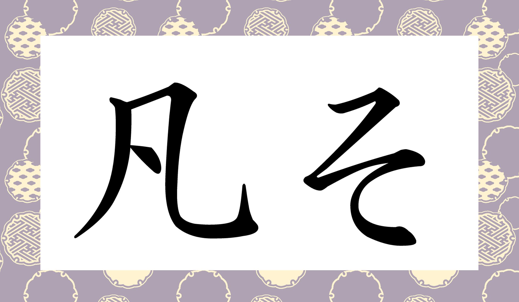 「〇〇そ」と読読み仮名2文字です。