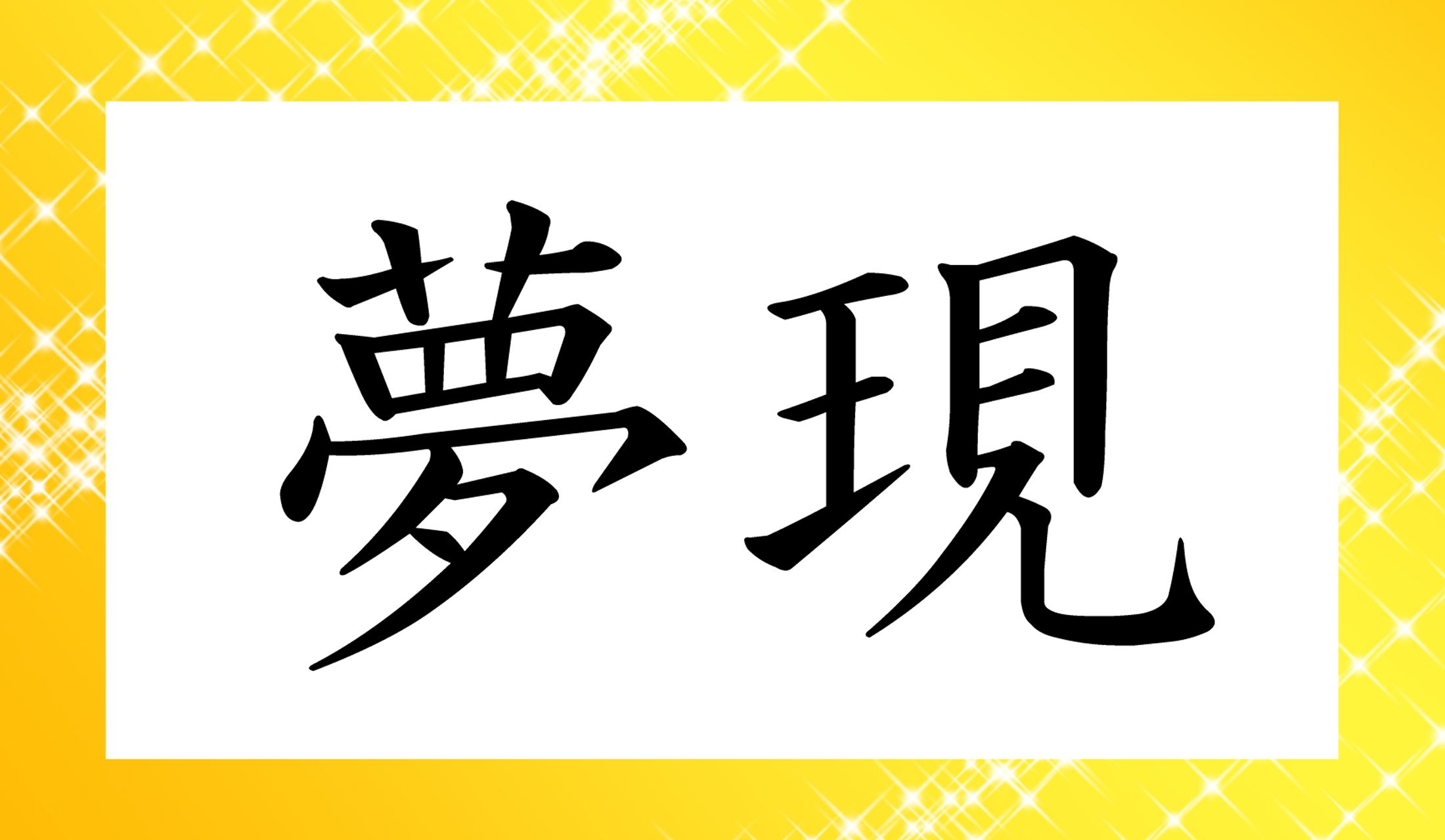 「○○○○○」と読み仮名5文字です。絶対に知っている言いまわしですよ!