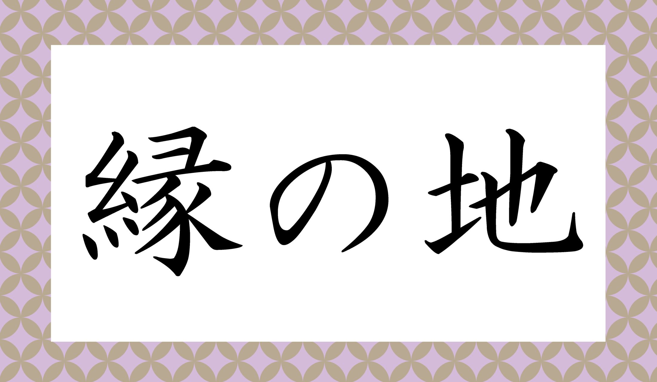 ファンタジー小説に出てくる、凄い場所のようにも見える字面ですね…。