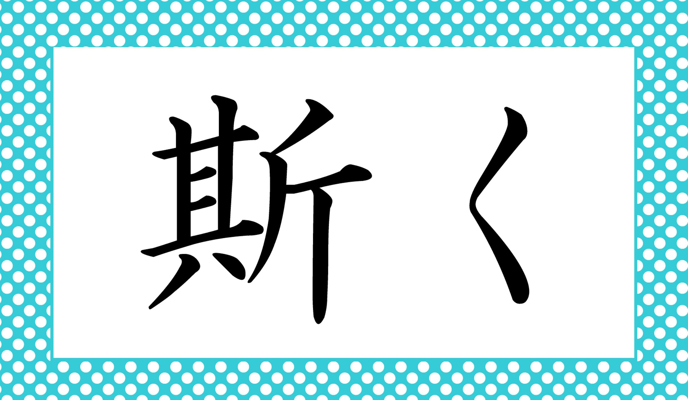 「斯く斯く然々」…という言い回し、聞いたことがあるはずですが、読めますか?