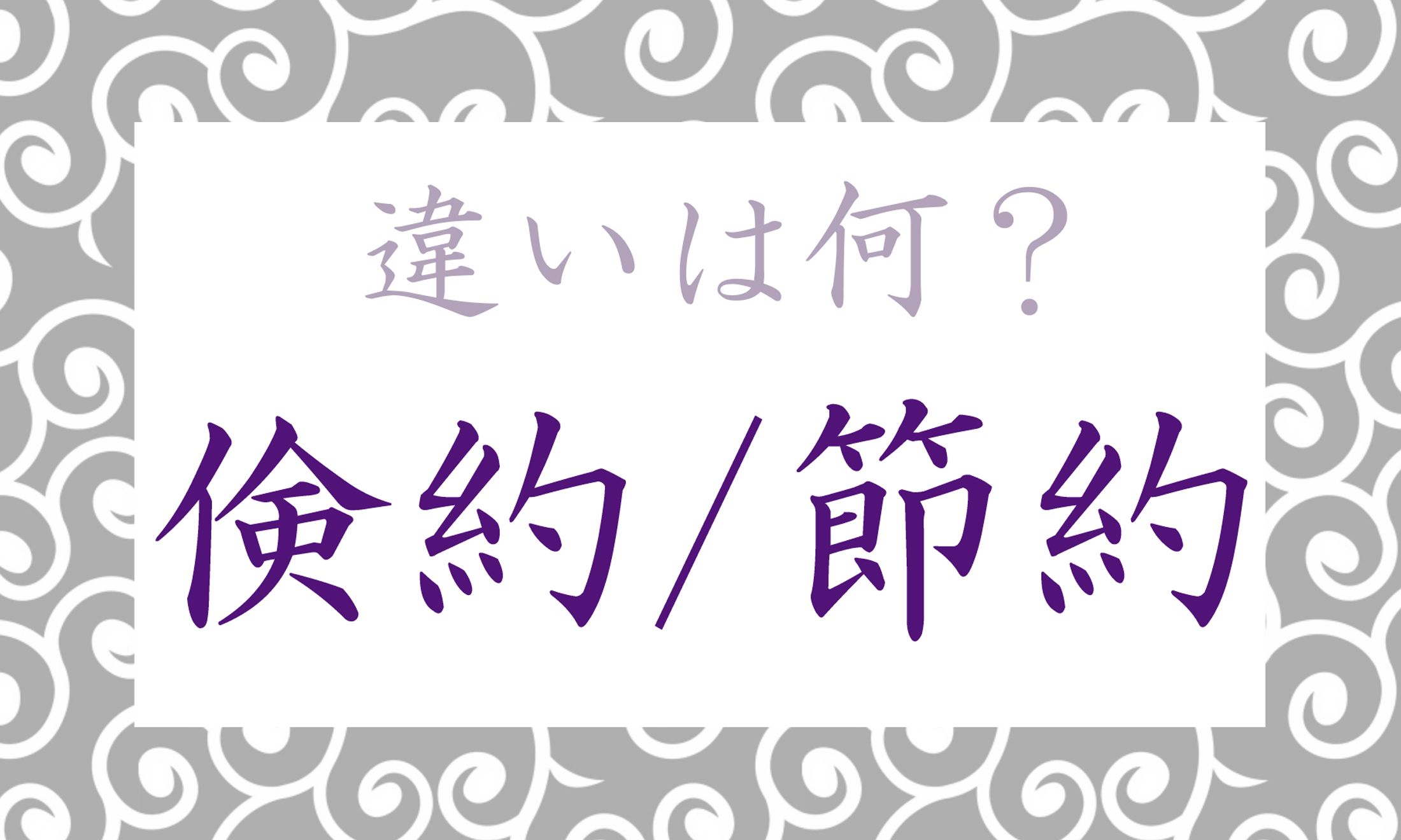 二つの言葉、実は明確な違いがあるのです。