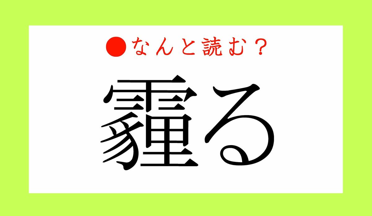 霾る ってなんと読む あめたぬきる ではありません 春の季語ですよ Precious Jp プレシャス