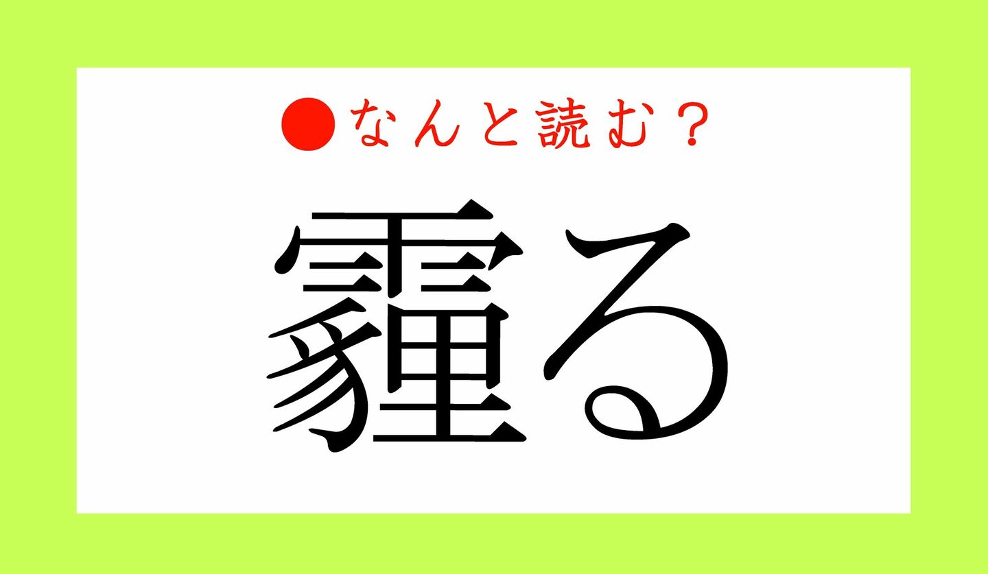 日本語クイズ　出題画像　難読漢字　「霾る」なんと読む？