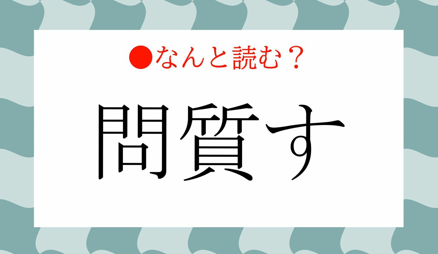 日本語クイズ　出題画像　難読漢字　「問質す」なんと読む？