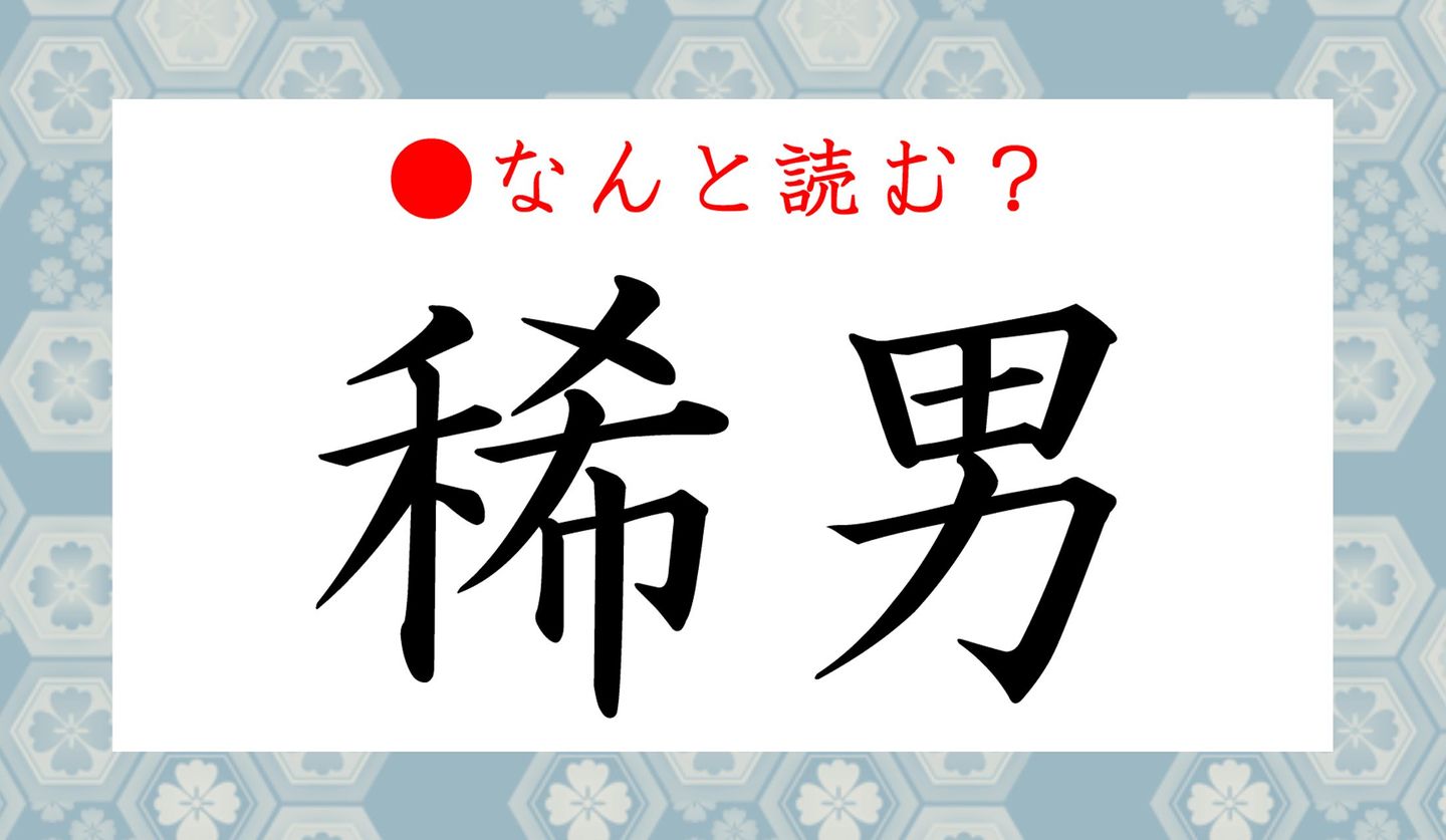 日本語クイズ出題画像　難読漢字「稀男」　なんと読む？