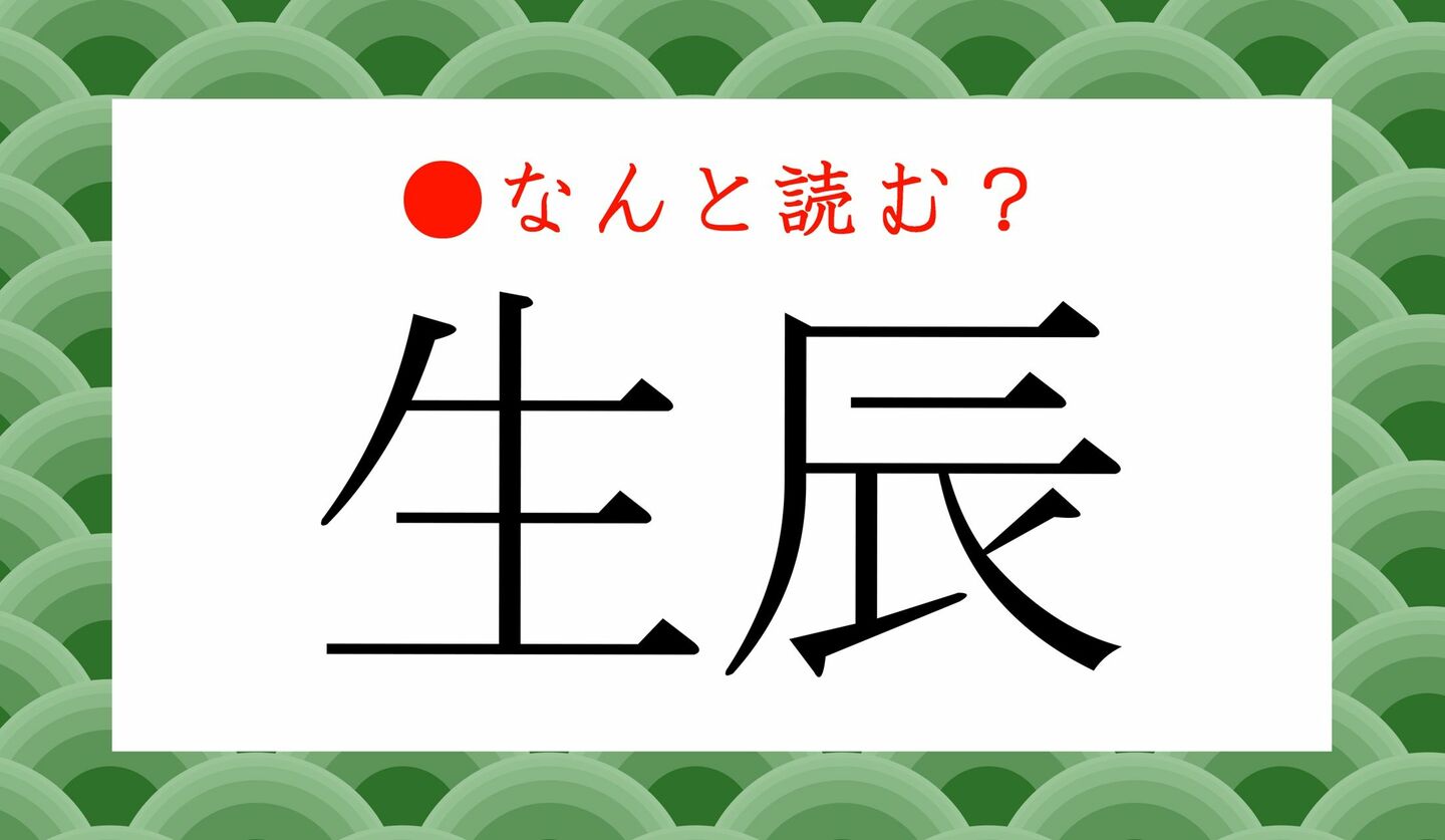 日本語クイズ　出題画像　難読漢字　「生辰」なんと読む？