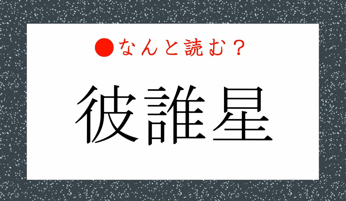 日本語クイズ　出題画像　難読漢字　「彼誰星」なんと読む？