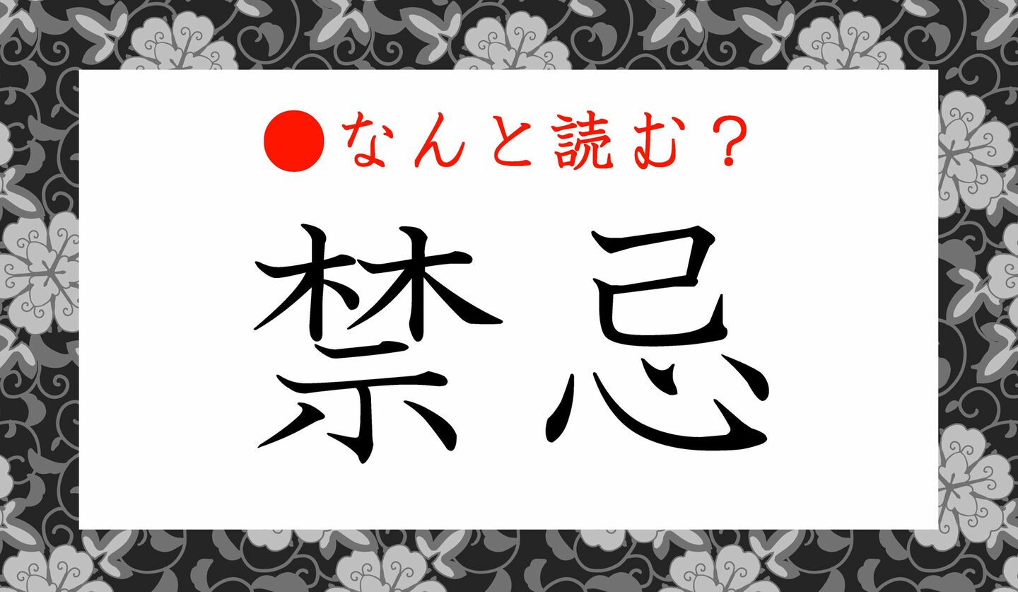 日本語クイズ　出題画像　難読漢字　「禁忌」なんと読む？