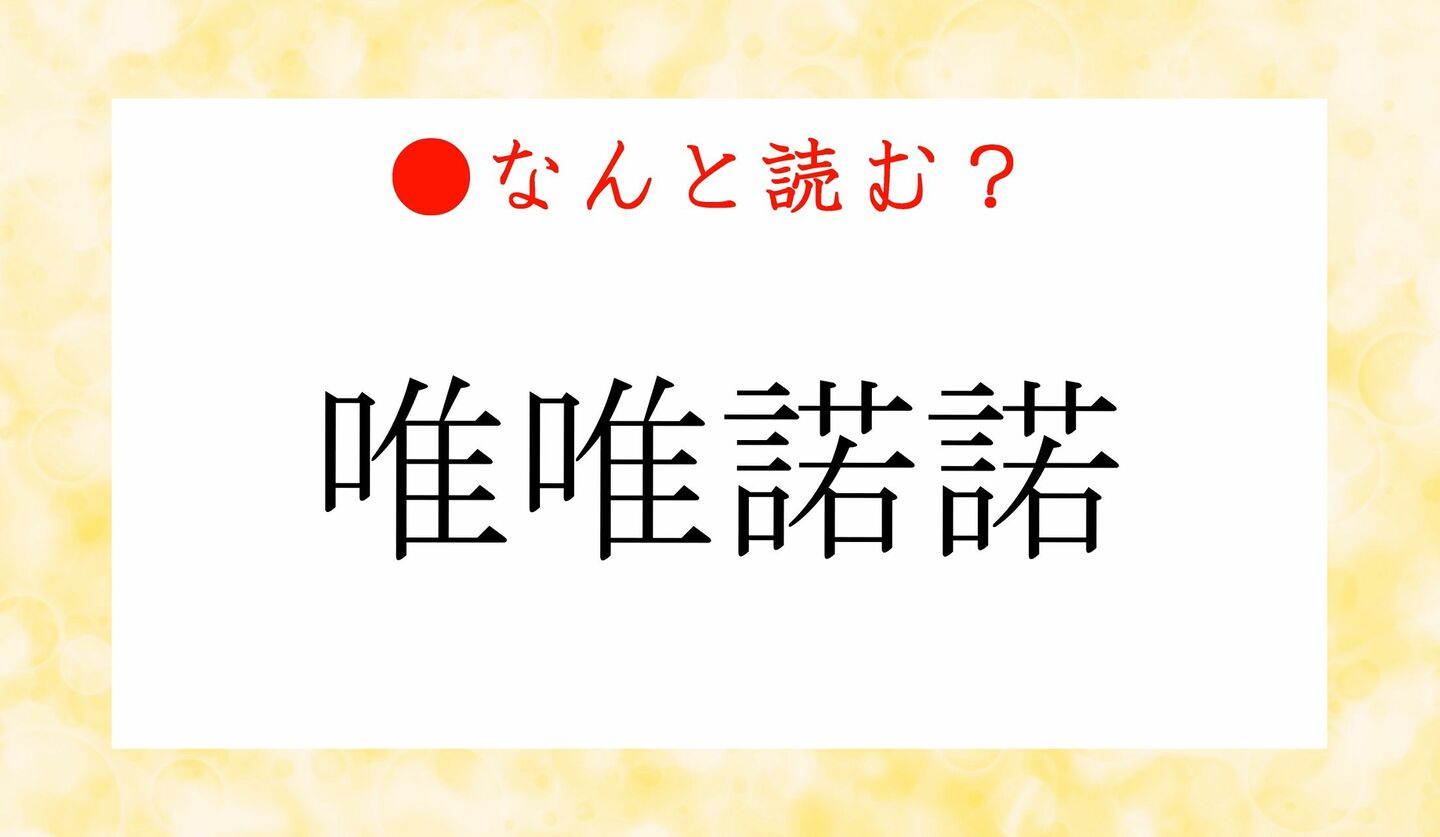 日本語クイズ　出題画像　難読漢字　「唯唯諾諾」なんと読む？