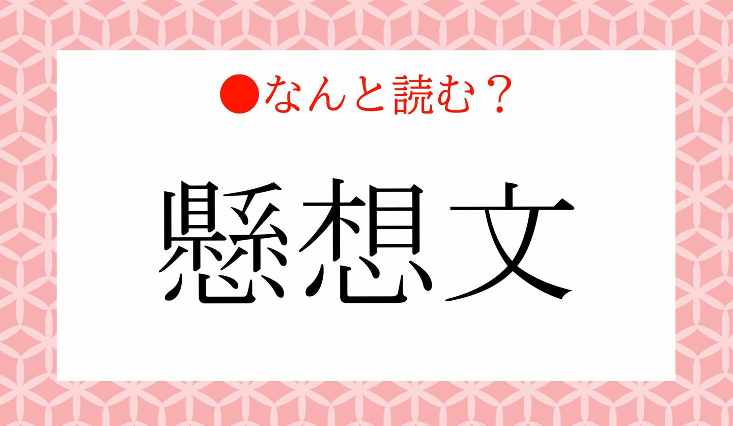日本語クイズ　出題画像　難読漢字　「懸想文」なんと読む？