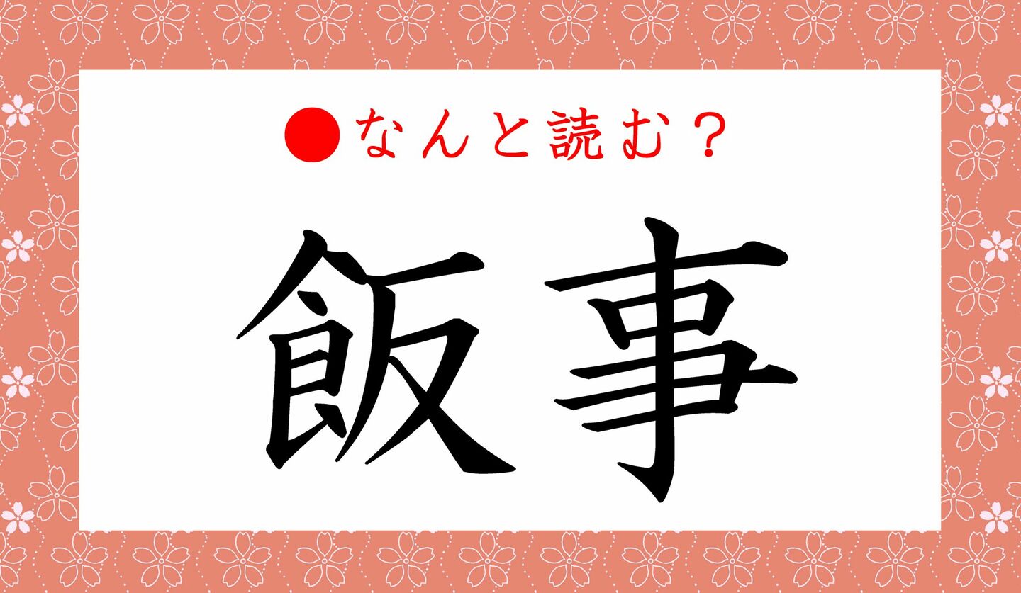 日本語クイズ　出題画像　難読漢字　「飯事」なんと読む？