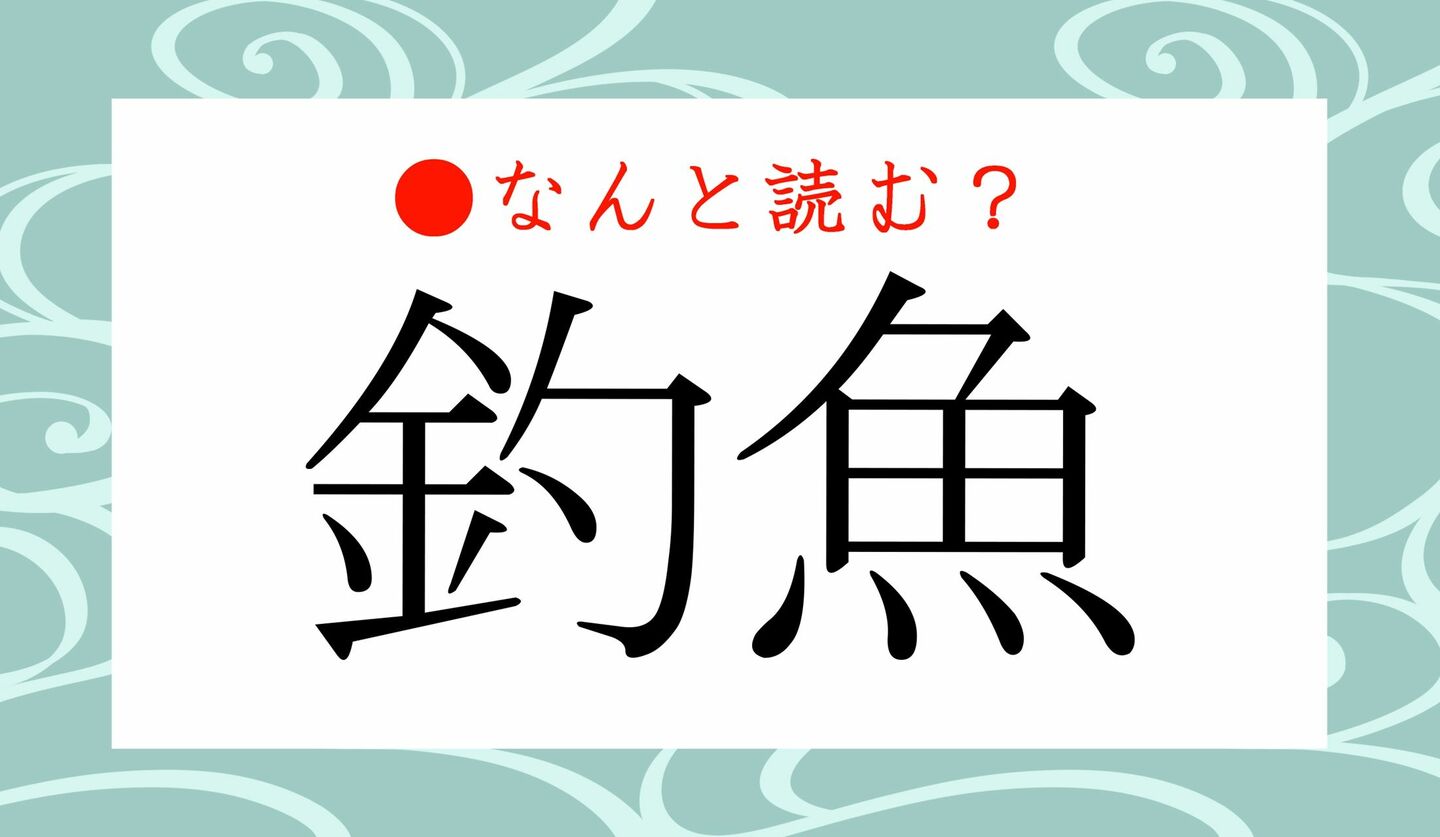 日本語クイズ　出題画像　難読漢字　「釣魚」なんと読む？