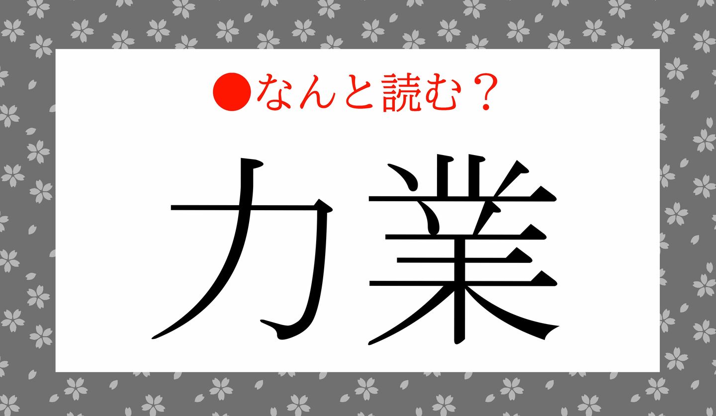 日本語クイズ 出題画像 難読漢字 「力業」なんと読む?