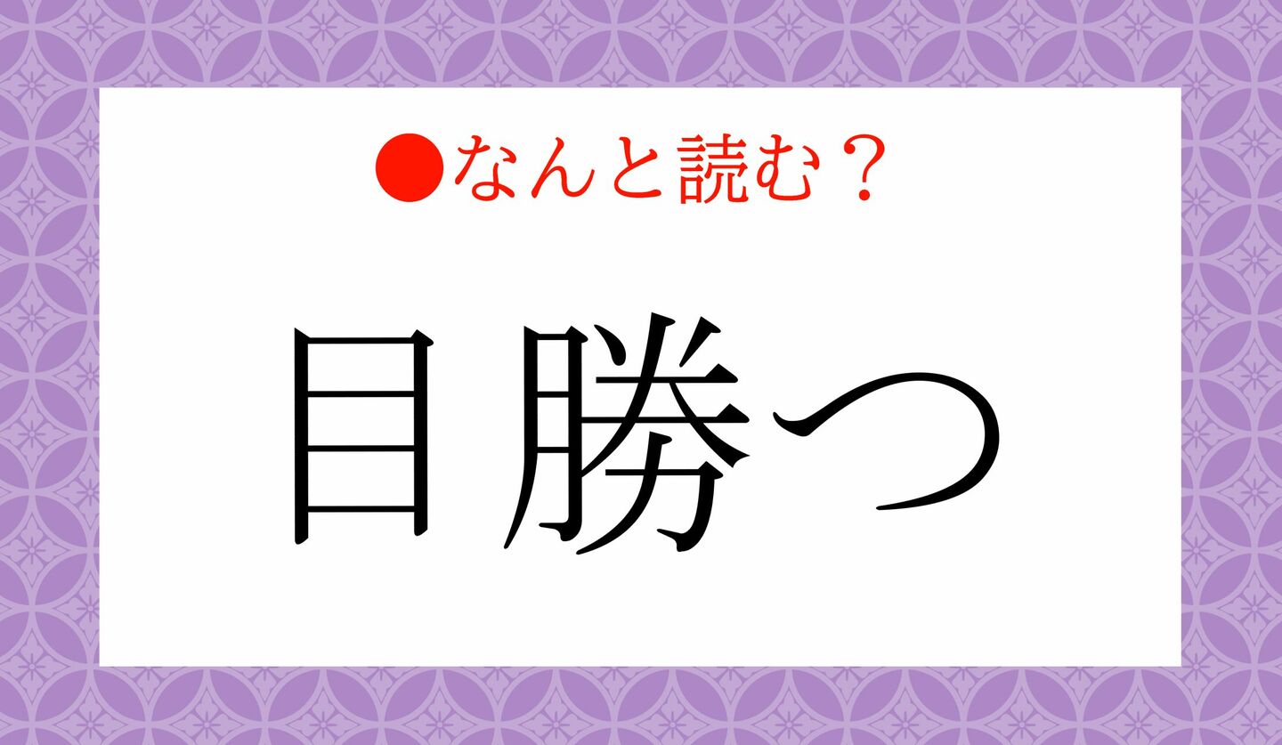 日本語クイズ 出題画像 難読漢字 「目勝つ」なんと読む?